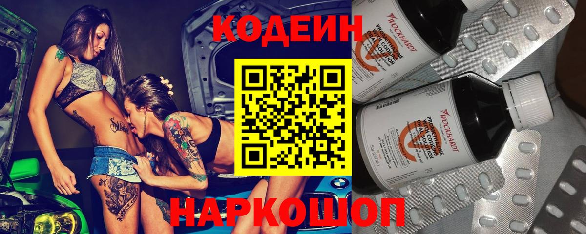 Codein напиток Lean (лин) Михайловка